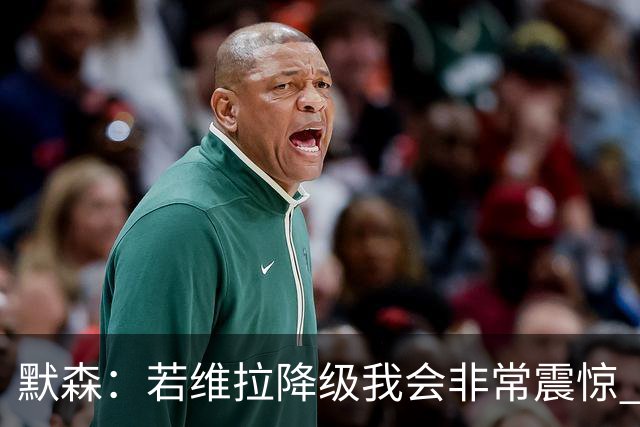 默森：若维拉降级我会非常震惊 阿森纳将以两位数积分优势夺冠